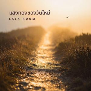 แสงทองของวันใหม่