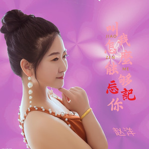 叫我怎么能够忘记你