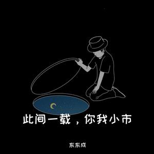 陈明-等你爱我电吉他（东东成 Remix）
