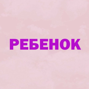 Ребёнок