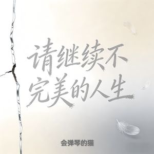 请继续不完美的人生