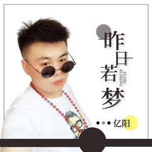 昨日若梦