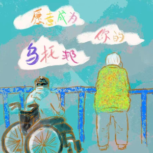 愿意成为你的乌托邦