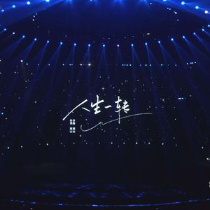 人生一转（作词：雨山 作曲：雨山 版）