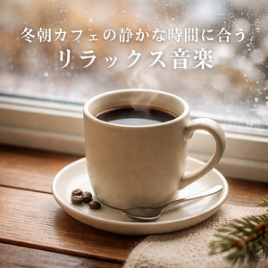 カフェ気分 -心落ち着く-