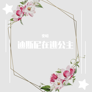 迪斯尼在逃公主（翻自 徐秉龙）