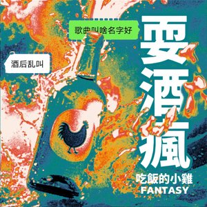 耍酒疯（欢快版）