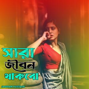 সারা জীবন থাকবো। Sara jibon thakbo ..