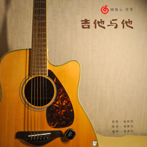 吉他与他