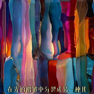 在光的褶皱中分裂成另一种我