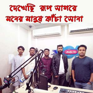 Dekhechi Rup Sagore । দেখেছি রূপ সাগরে