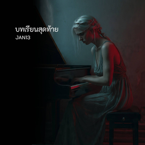 บทเรียนสุดท้าย
