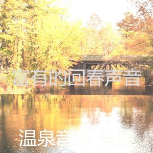 抚慰的温泉回忆