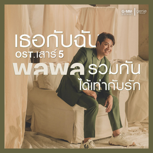 เธอกับฉันรวมกันได้เท่ากับรัก (เพลงประกอบละคร "เสาร์ 5")