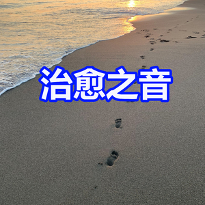 治愈之音