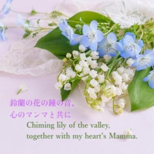 鈴蘭の花の鐘の音、心のマンマと共に