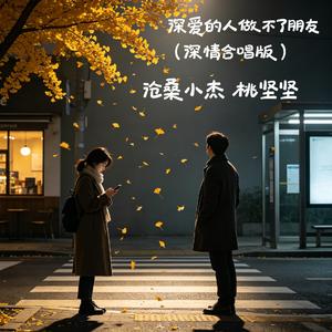 深爱的人做不了朋友(深情合唱版)