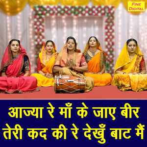 Aajya Re Maa Ke Jaaye Beer Teri Kad Ki Re Dekhu Baat Main