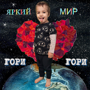 Гори яркий мир гори