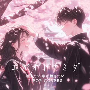 好きだよ。 ~100回の後悔~ (Cover Ver.) [Mixed]