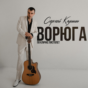 Ворюга (По кличке пистолет)