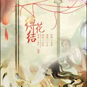 缚花结（Cover RIN）