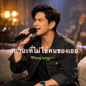 สถานะที่ไม่ใช่คนของเธอ