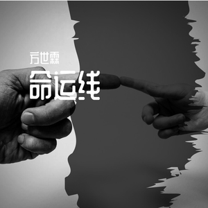 《命运线》mix