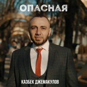 Опасная