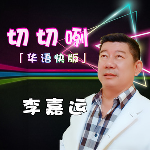 切切例 (华语快版)