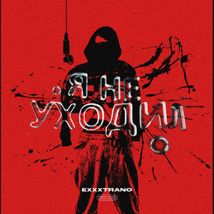 Я НЕ УХОДИЛ