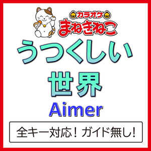 うつくしい世界（カラオケ）[Originally Performed By Aimer]