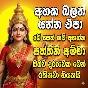 amma paththini sethkavi