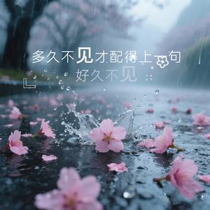 多久不见才配得上一句好久不见