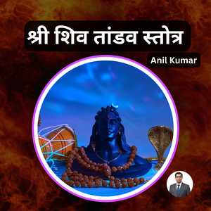 श्री शिव तांडव स्तोत्र