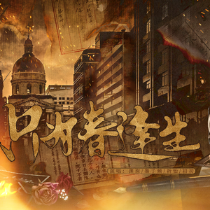 只为春逢生-虚拟偶像团综《NEW DAYS》LASER单曲