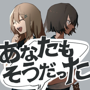 あなたもそうだった