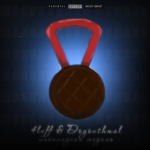 ШОКОЛАДНАЯ МЕДАЛЬ (Slowed + Reverb)