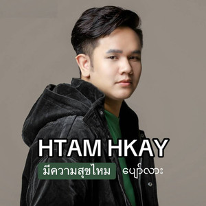 มีความสุขไหม (Are you happy)