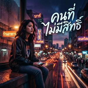 คนที่ไม่มีสิทธิ์