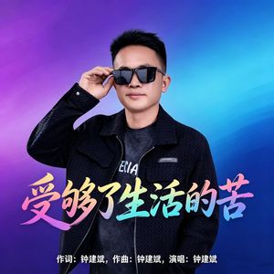 受够了生活的苦