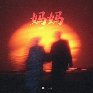 妈妈(伴奏)