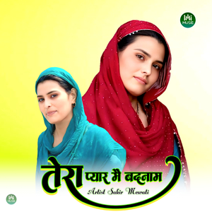 तेरा प्यार मै बदनाम