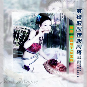 多情的阿妹盼阿哥