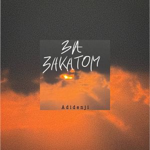 За Закатом