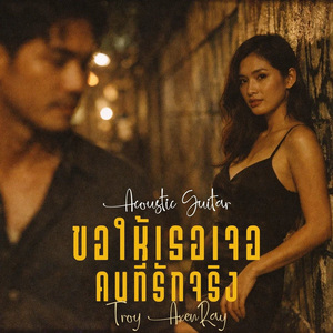 ขอให้เธอเจอคนที่รักจริง (Acoustic Guitar)