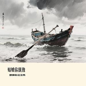 姑娘你就像 (Cover 野哥)