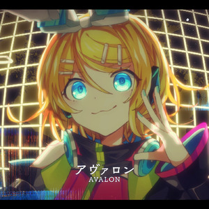 アヴァロン (feat. 鏡音リン)