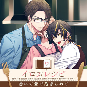 巻いて愛で抱きしめて (完全版)