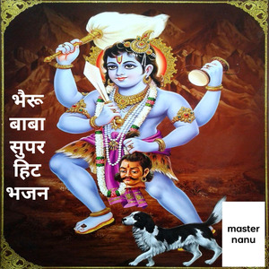 भैरू बाबा सुपर हिट भजन